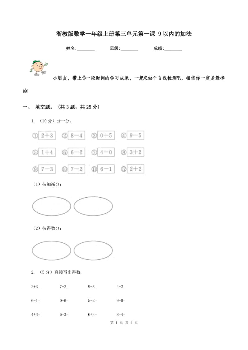 浙教版数学一年级上册第三单元第一课 9以内的加法 .doc_第1页