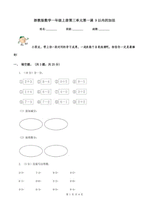 浙教版數(shù)學(xué)一年級(jí)上冊(cè)第三單元第一課 9以內(nèi)的加法 .doc