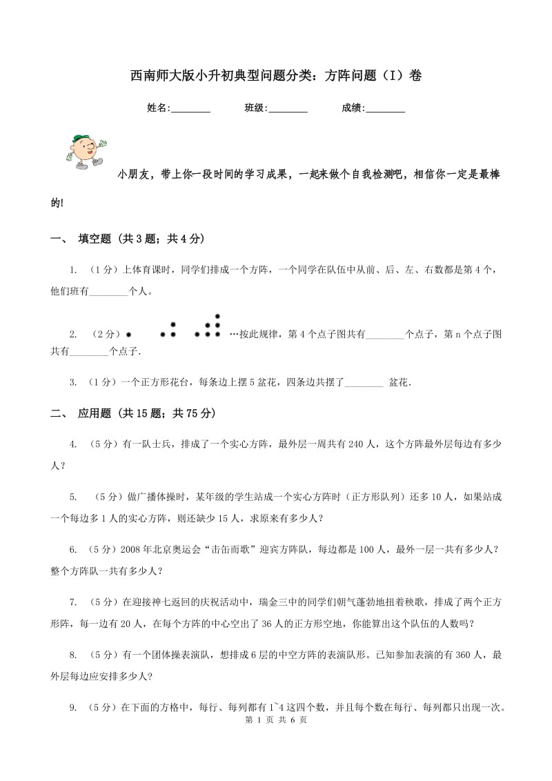 西南师大版小升初典型问题分类：方阵问题（I）卷.doc_第1页