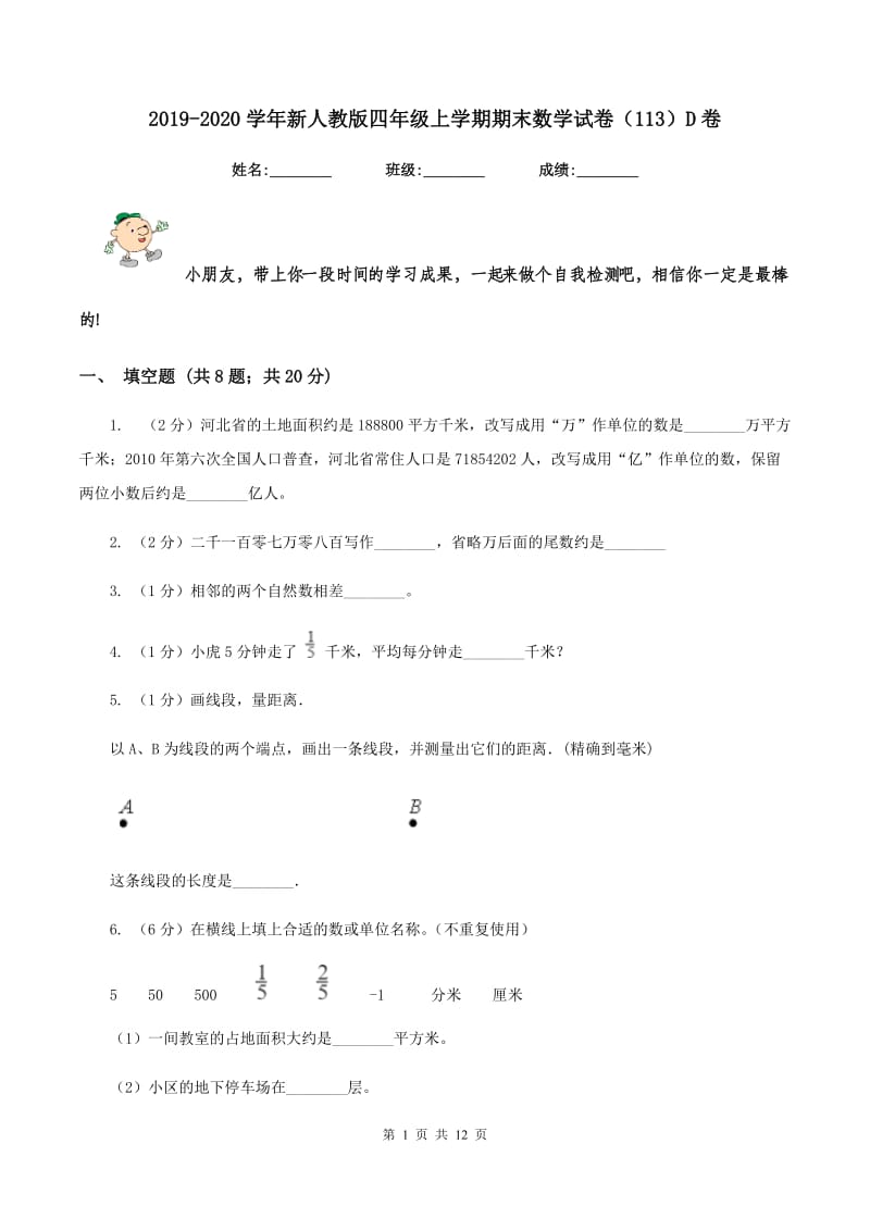 2019-2020学年新人教版四年级上学期期末数学试卷（113）D卷.doc_第1页