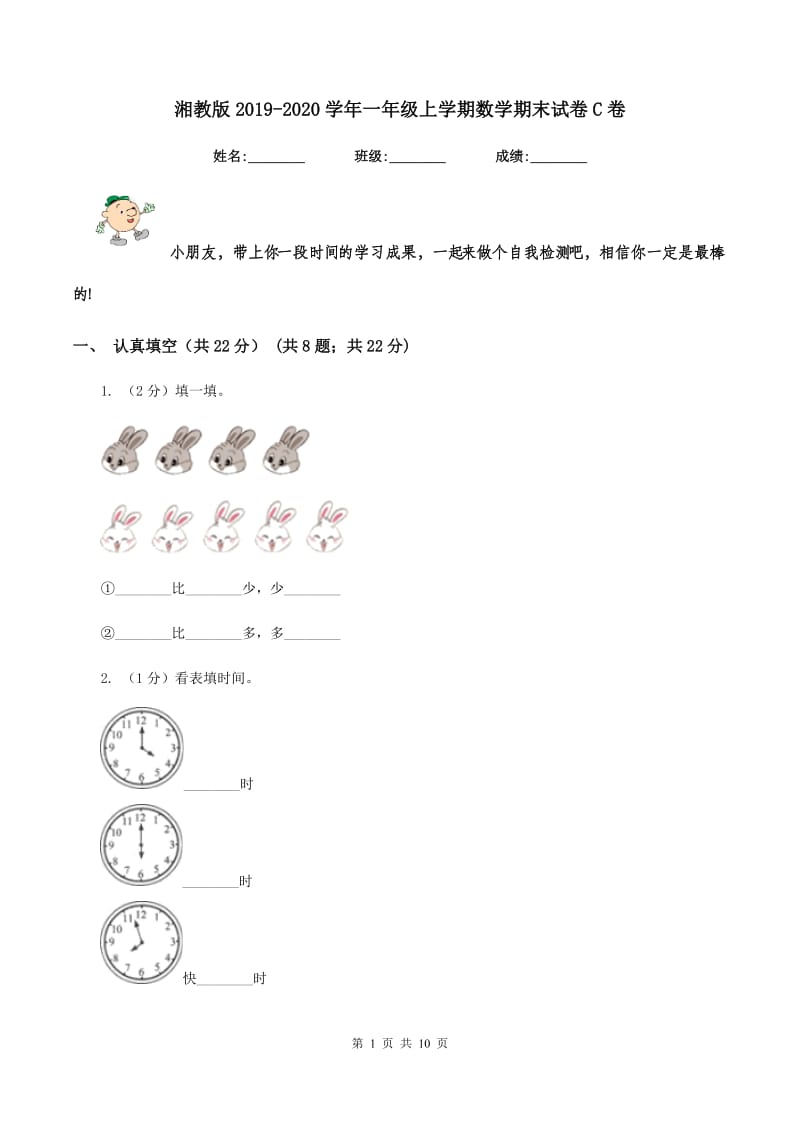 湘教版2019-2020学年一年级上学期数学期末试卷C卷.doc_第1页