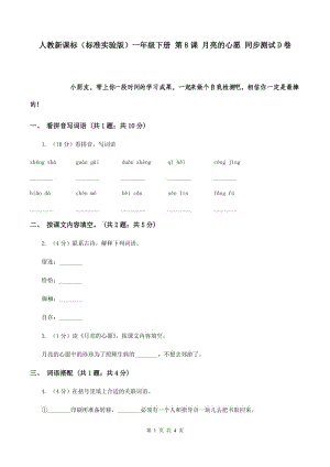 人教新課標(biāo)（標(biāo)準(zhǔn)實驗版）一年級下冊 第8課 月亮的心愿 同步測試D卷.doc