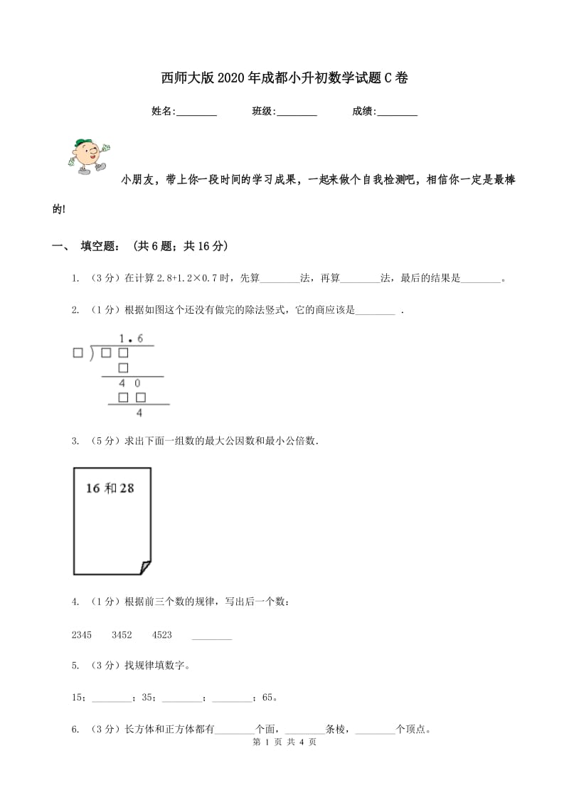 西师大版2020年成都小升初数学试题C卷.doc_第1页