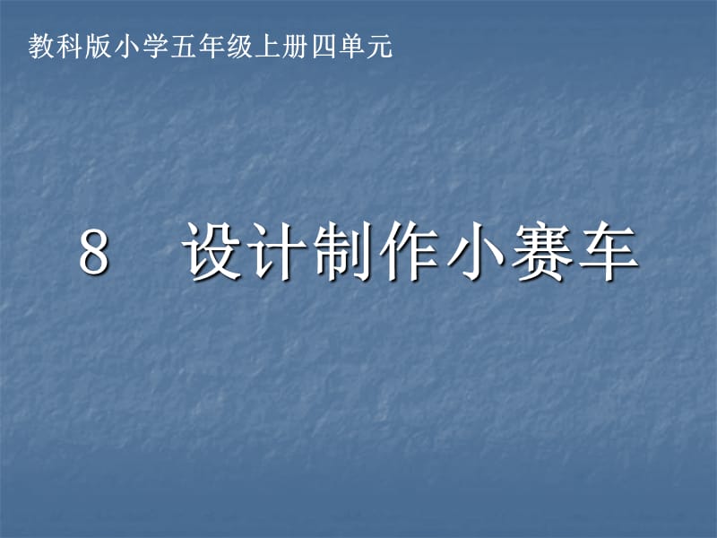 《設(shè)計(jì)制作小賽車》課件課件.ppt_第1頁(yè)