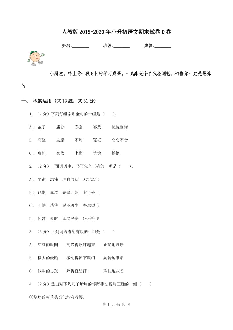 人教版2019-2020年小升初语文期末试卷D卷.doc_第1页