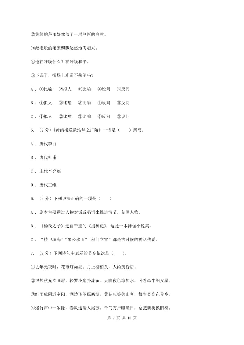 人教版2019-2020年小升初语文期末试卷D卷.doc_第2页