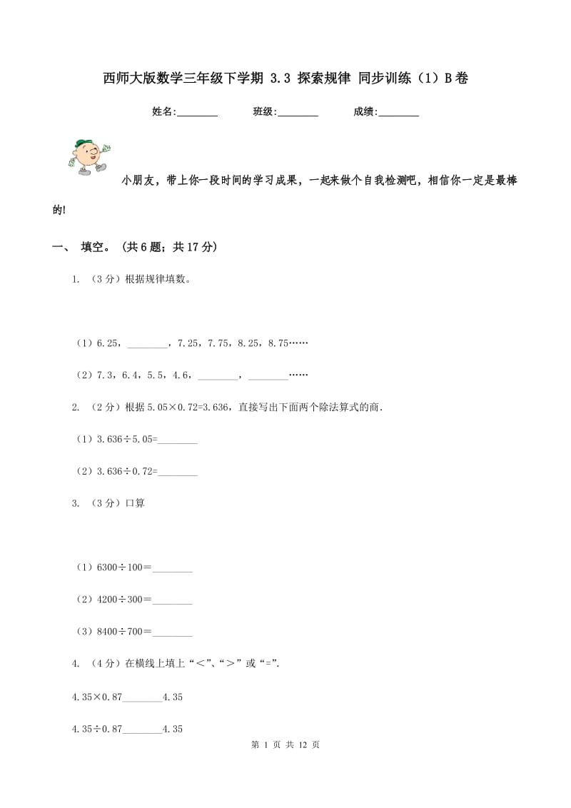 西师大版数学三年级下学期 3.3 探索规律 同步训练（1）B卷.doc_第1页