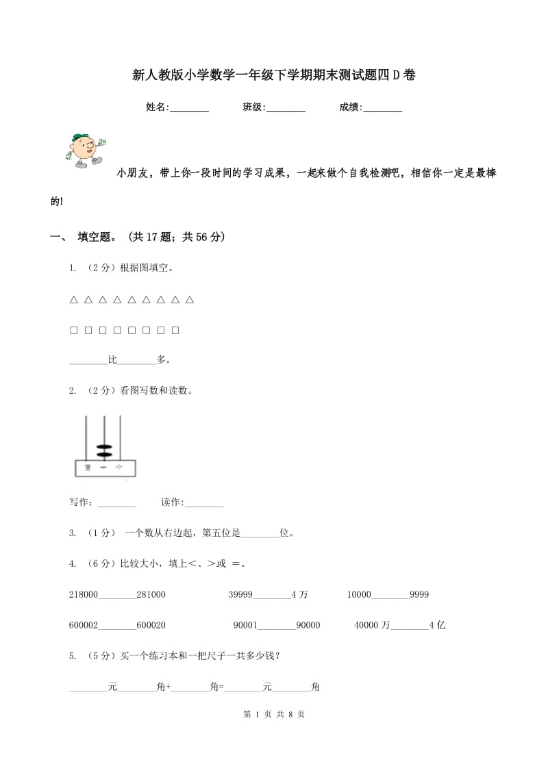 新人教版小学数学一年级下学期期末测试题四D卷.doc_第1页