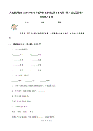 人教新課標(biāo)版2019-2020學(xué)年五年級(jí)下冊(cè)語(yǔ)文第2單元第7課《祖父的園子》同步練習(xí)D卷.doc