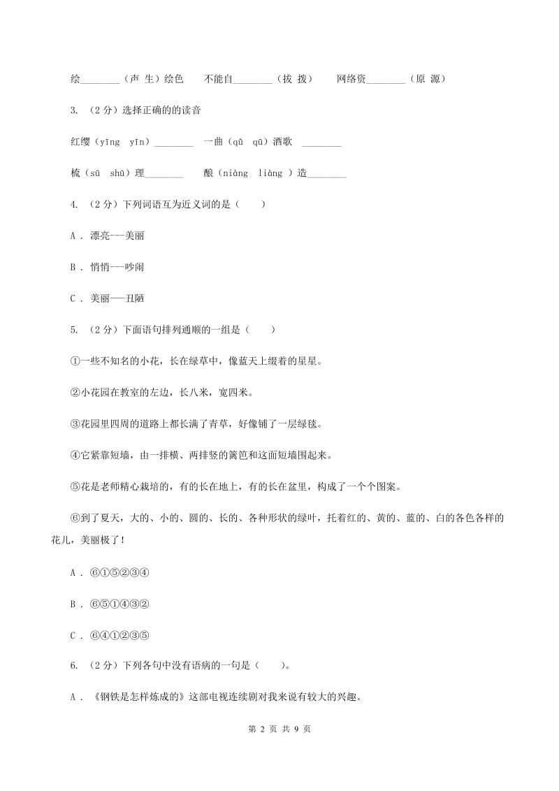 人教版2019-2020学年六年级下学期语文毕业考核试卷B卷.doc_第2页