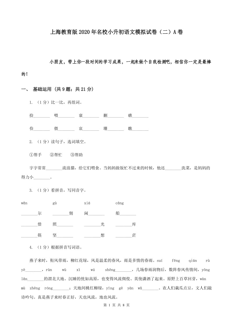 上海教育版2020年名校小升初语文模拟试卷（二）A卷.doc_第1页