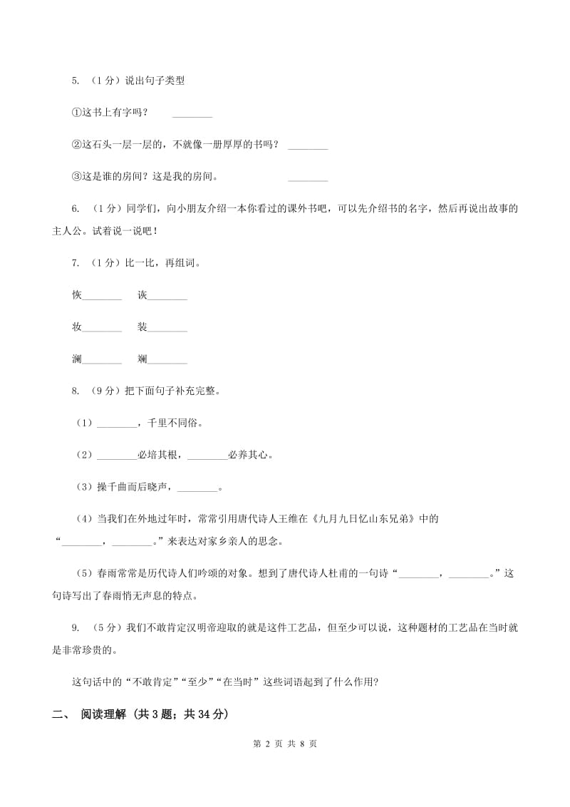 上海教育版2020年名校小升初语文模拟试卷（二）A卷.doc_第2页