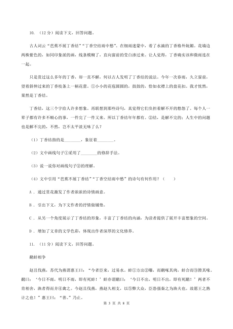 上海教育版2020年名校小升初语文模拟试卷（二）A卷.doc_第3页