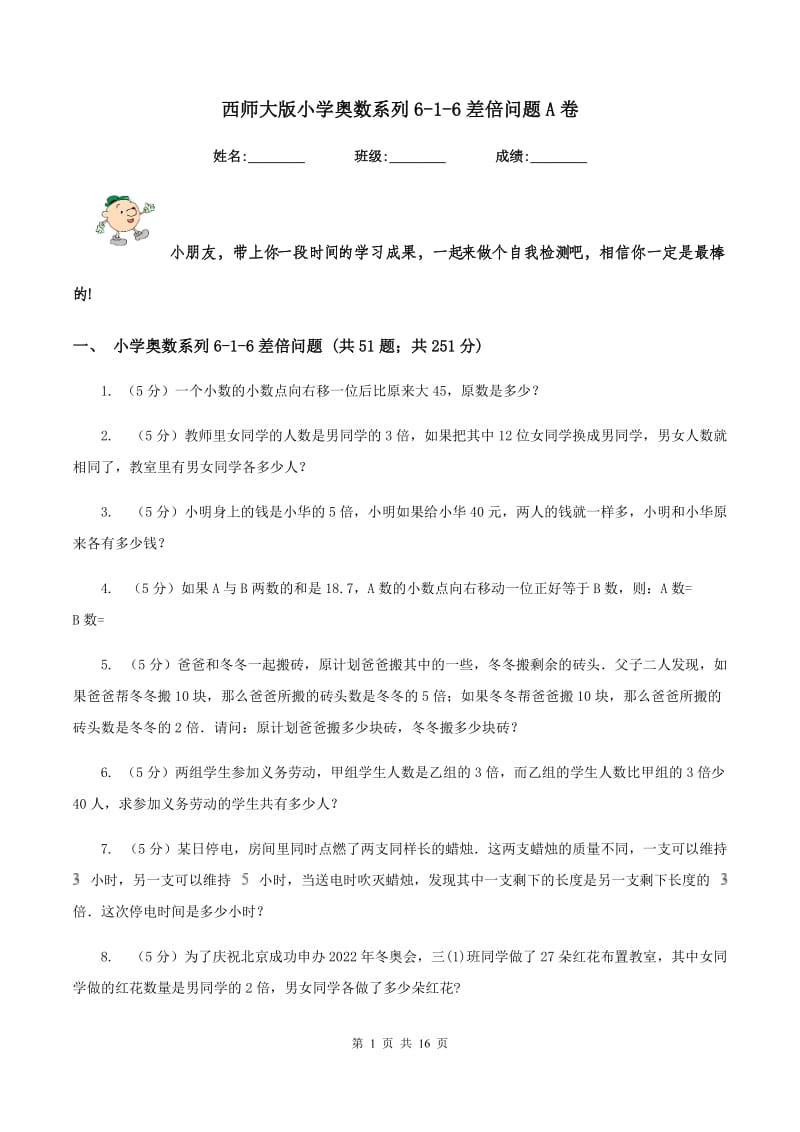 西师大版小学奥数系列6-1-6差倍问题A卷.doc_第1页