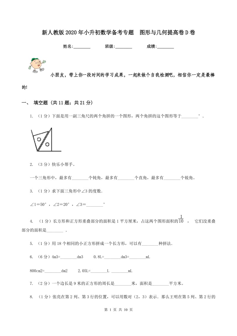 新人教版2020年小升初数学备考专题 图形与几何提高卷D卷.doc_第1页