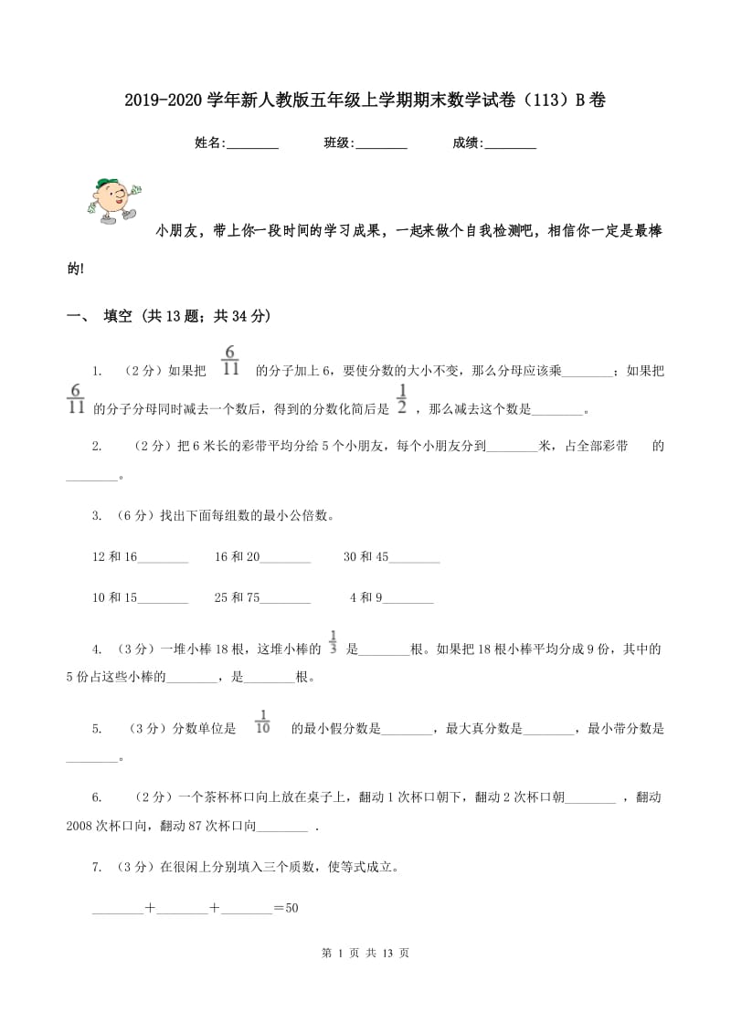 2019-2020学年新人教版五年级上学期期末数学试卷（113）B卷.doc_第1页