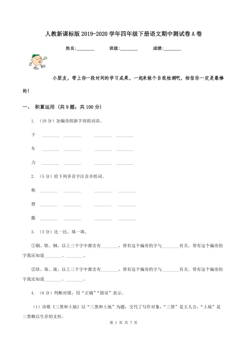 人教新课标版2019-2020学年四年级下册语文期中测试卷A卷.doc_第1页