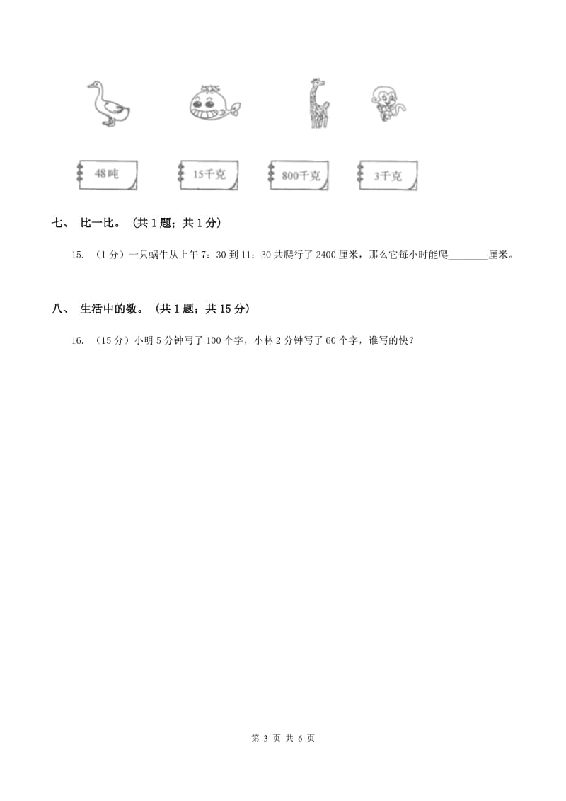 北师大版数学三年级上册总复习（1）B卷B卷.doc_第3页