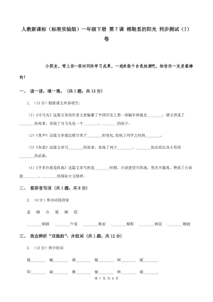 人教新課標(biāo)（標(biāo)準(zhǔn)實驗版）一年級下冊 第7課 棉鞋里的陽光 同步測試（I）卷.doc