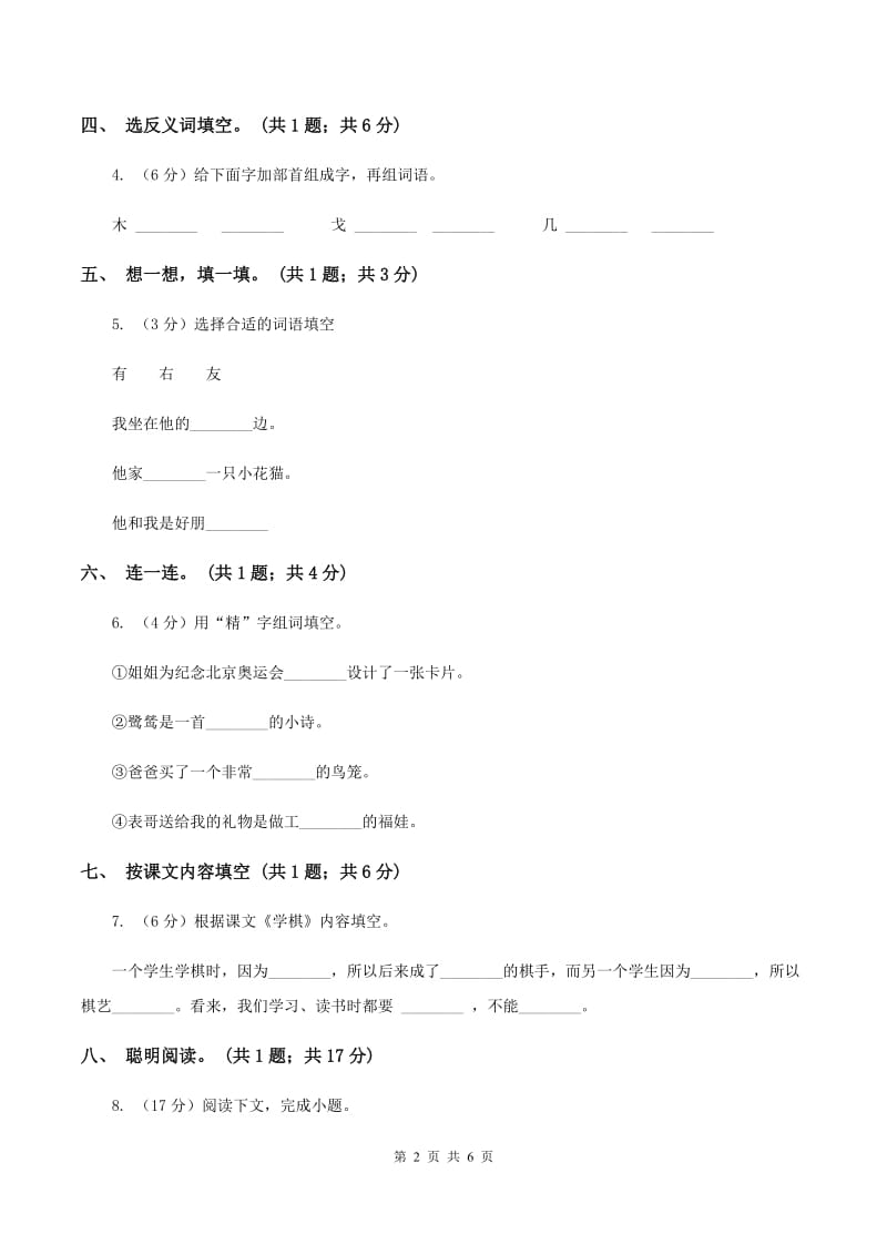 人教新课标（标准实验版）一年级下册 第7课 棉鞋里的阳光 同步测试（I）卷.doc_第2页