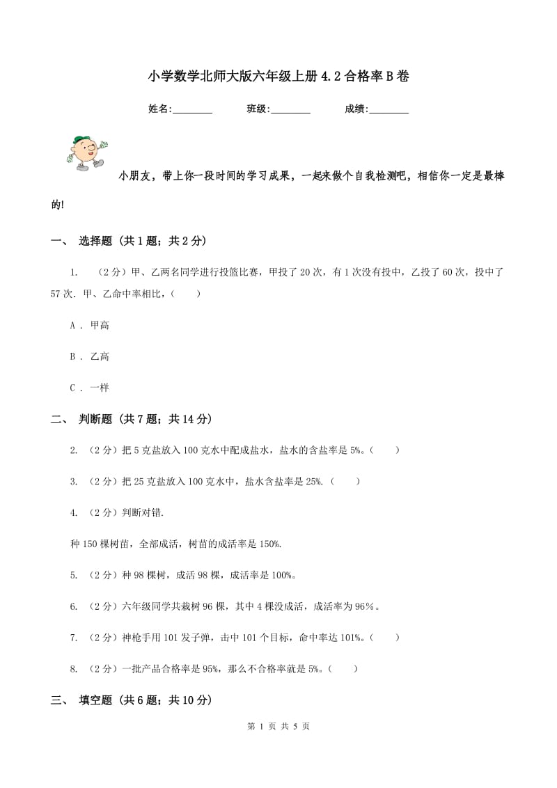 小学数学北师大版六年级上册4.2合格率B卷.doc_第1页