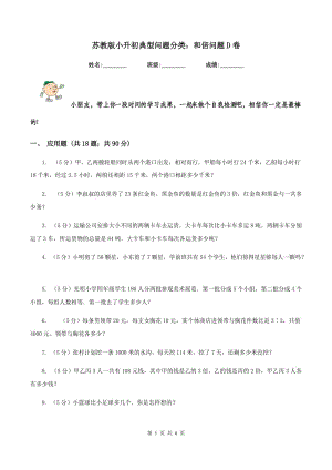 蘇教版小升初典型問題分類：和倍問題D卷.doc