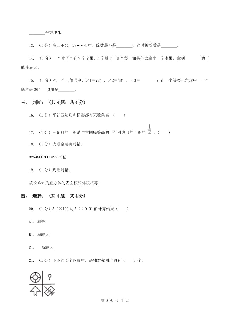 浙教版2019-2020学年五年级下学期数学期末试卷（I）卷.doc_第3页