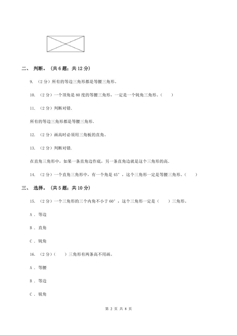 西师大版数学四年级下学期 第四单元 三角形 同步训练（1）A卷.doc_第2页