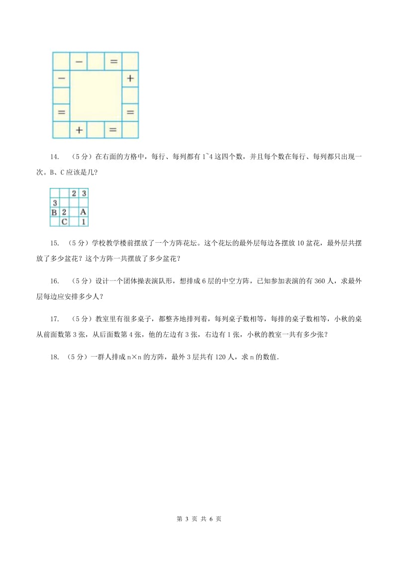 西师大版小升初典型问题分类：方阵问题B卷.doc_第3页