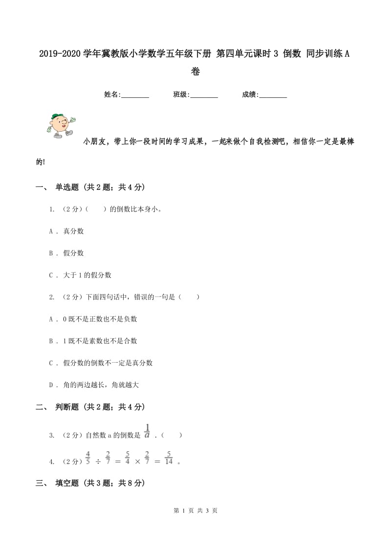 2019-2020学年冀教版小学数学五年级下册 第四单元课时3 倒数 同步训练A卷.doc_第1页