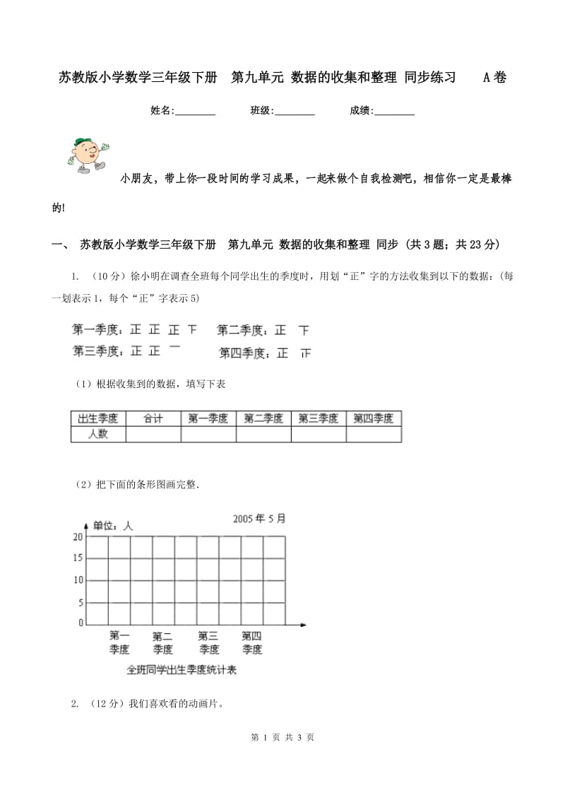 苏教版小学数学三年级下册 第九单元 数据的收集和整理 同步练习 A卷.doc_第1页