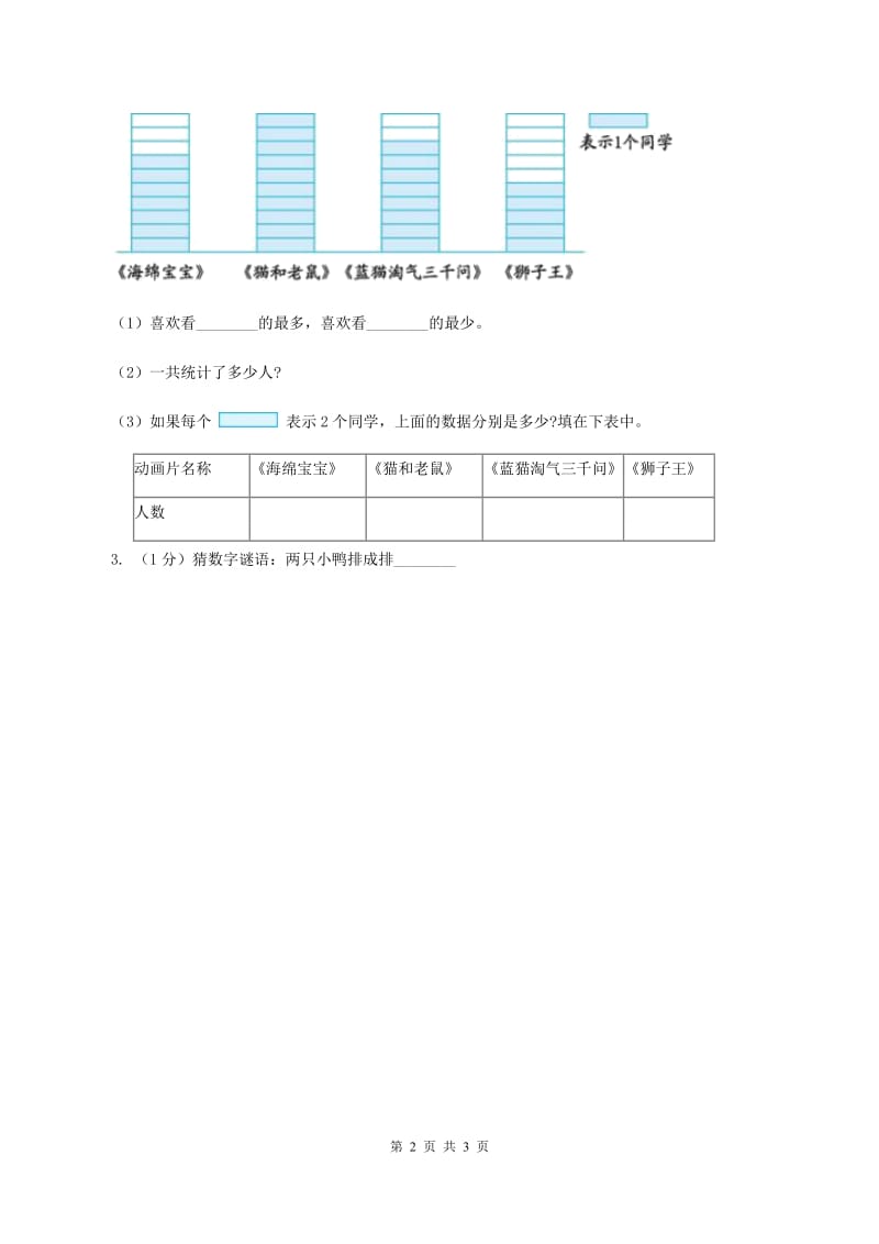 苏教版小学数学三年级下册 第九单元 数据的收集和整理 同步练习 A卷.doc_第2页