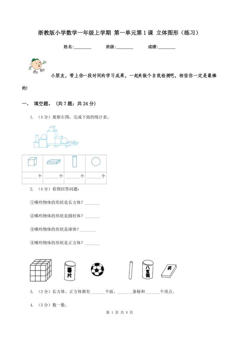 浙教版小学数学一年级上学期 第一单元第1课 立体图形（练习） .doc_第1页