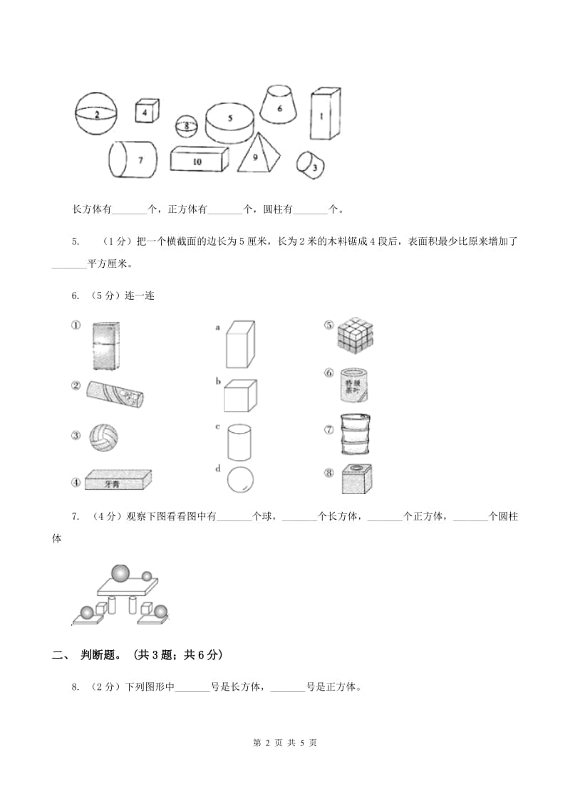 浙教版小学数学一年级上学期 第一单元第1课 立体图形（练习） .doc_第2页