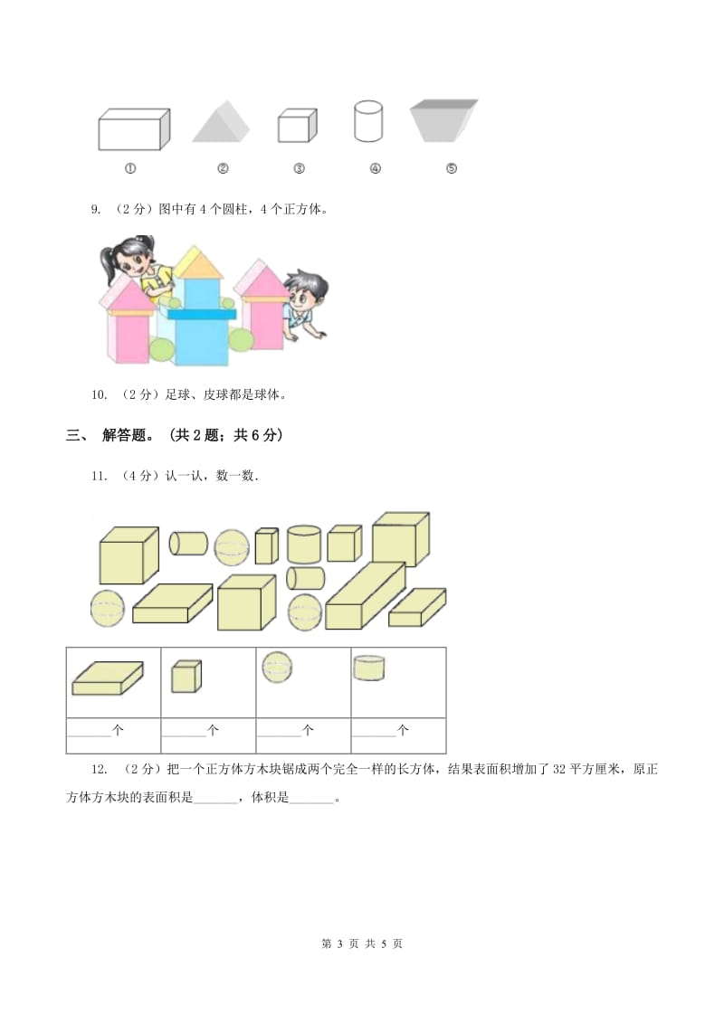 浙教版小学数学一年级上学期 第一单元第1课 立体图形（练习） .doc_第3页