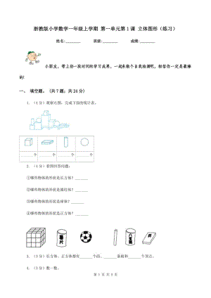 浙教版小學(xué)數(shù)學(xué)一年級上學(xué)期 第一單元第1課 立體圖形（練習(xí)） .doc