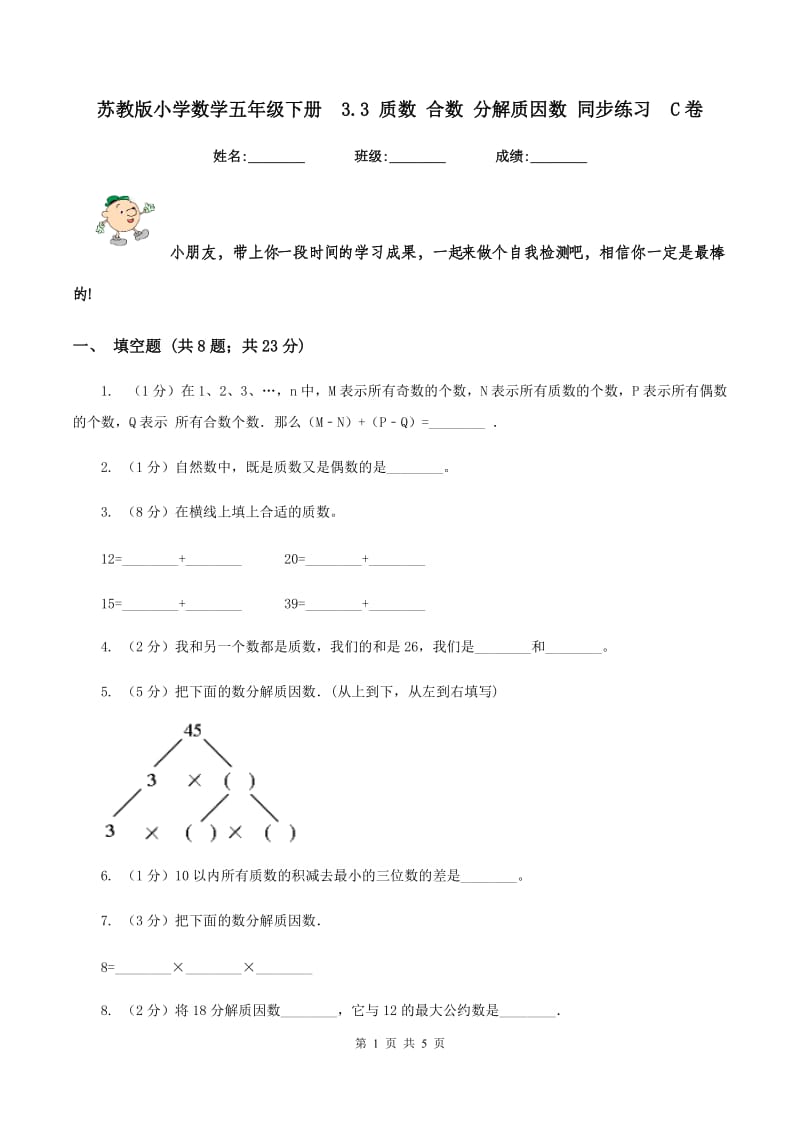 苏教版小学数学五年级下册 3.3 质数 合数 分解质因数 同步练习 C卷.doc_第1页