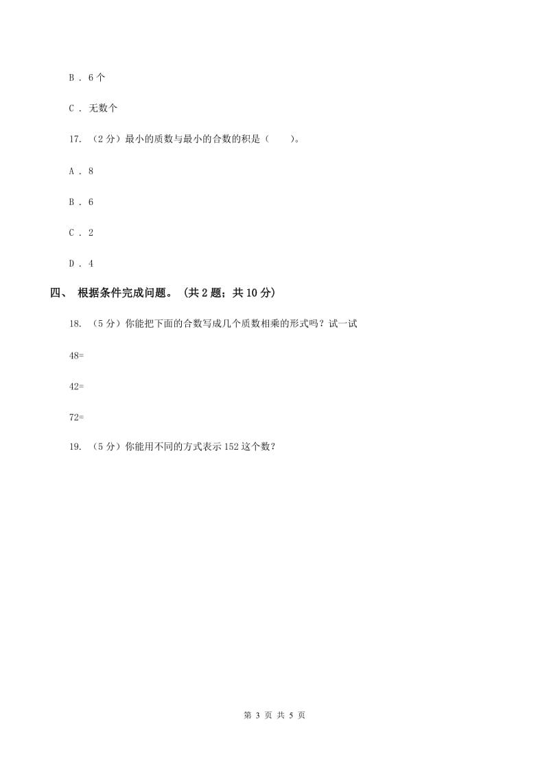 苏教版小学数学五年级下册 3.3 质数 合数 分解质因数 同步练习 C卷.doc_第3页