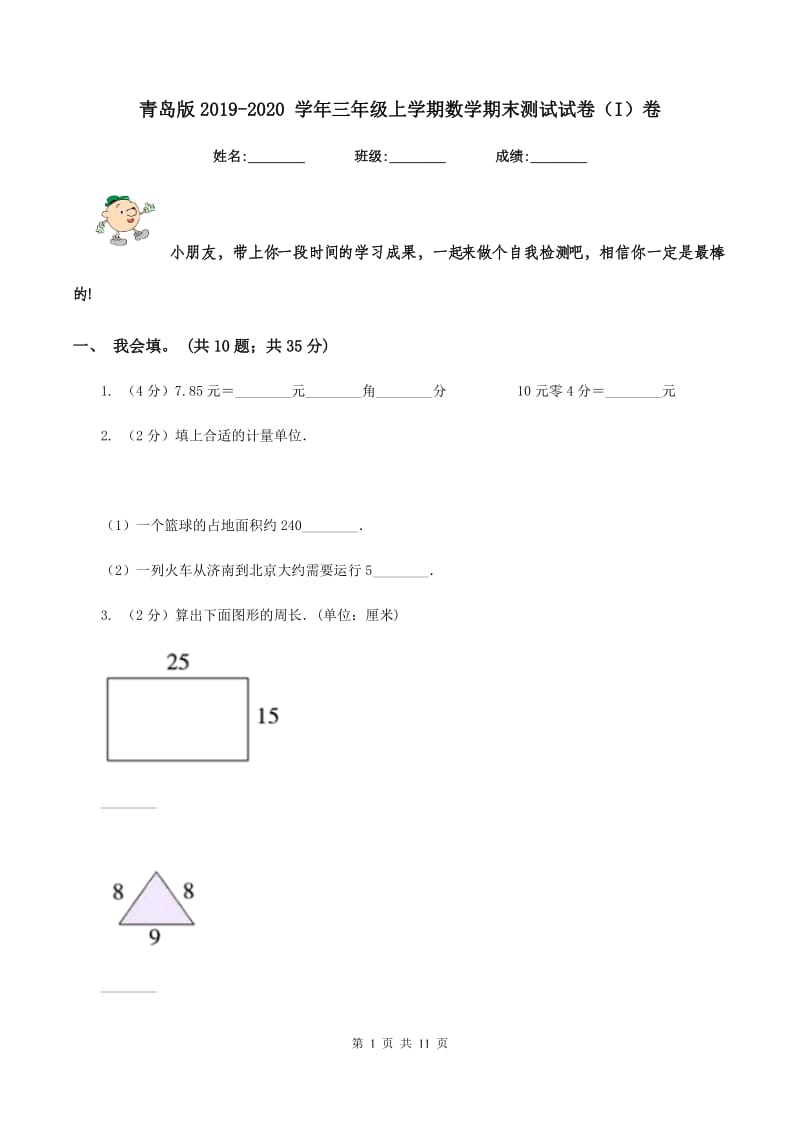 青岛版2019-2020 学年三年级上学期数学期末测试试卷（I）卷.doc_第1页