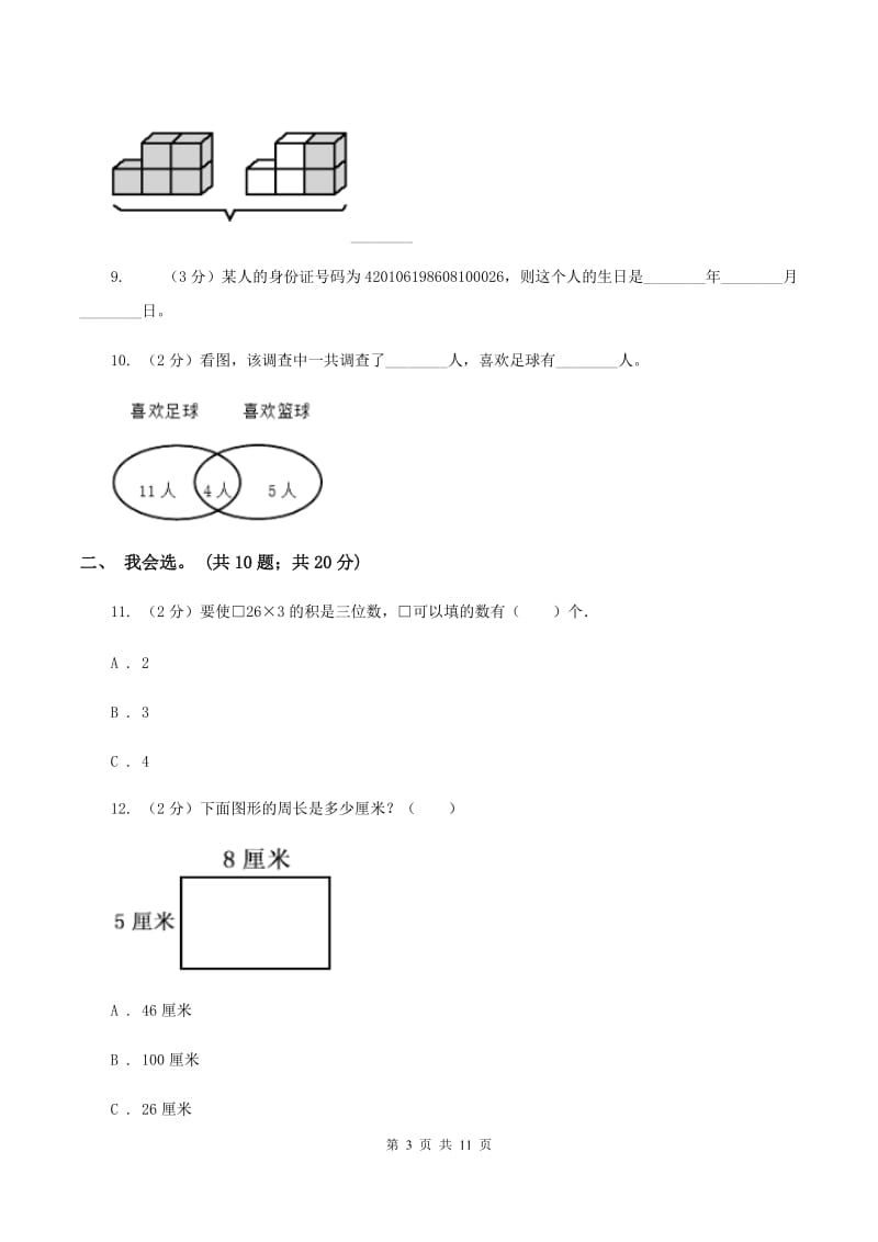 青岛版2019-2020 学年三年级上学期数学期末测试试卷（I）卷.doc_第3页