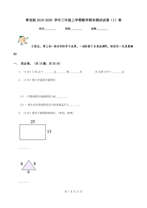 青島版2019-2020 學(xué)年三年級上學(xué)期數(shù)學(xué)期末測試試卷（I）卷.doc