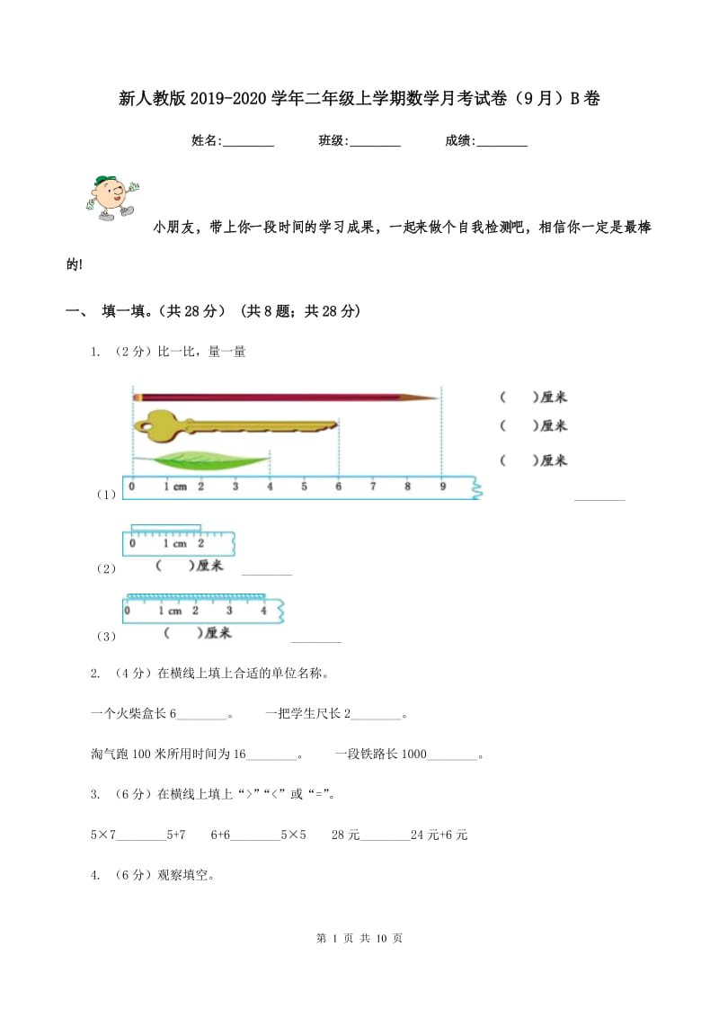 新人教版2019-2020学年二年级上学期数学月考试卷（9月）B卷.doc_第1页