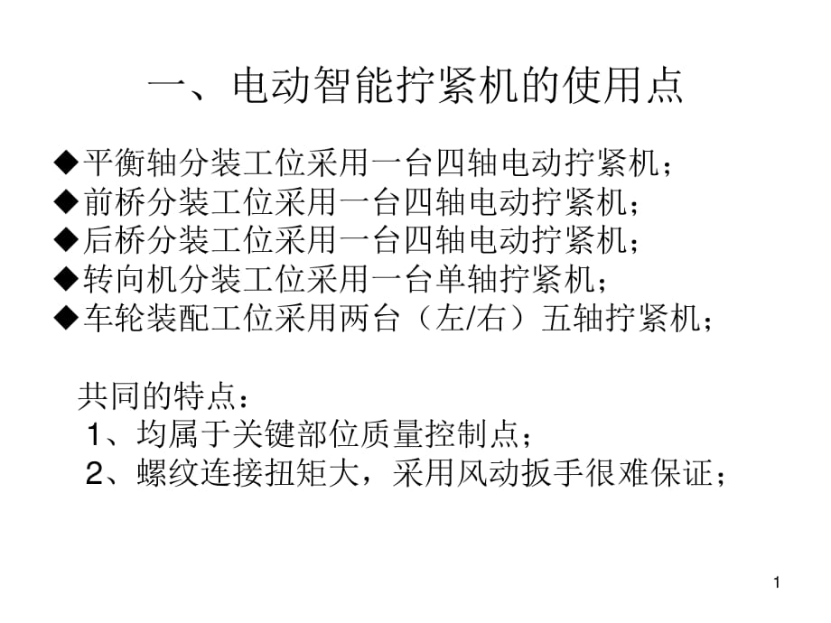 《電動擰緊機介紹》PPT課件.ppt_第1頁