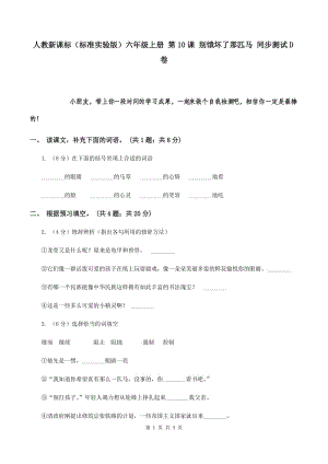 人教新課標（標準實驗版）六年級上冊 第10課 別餓壞了那匹馬 同步測試D卷.doc