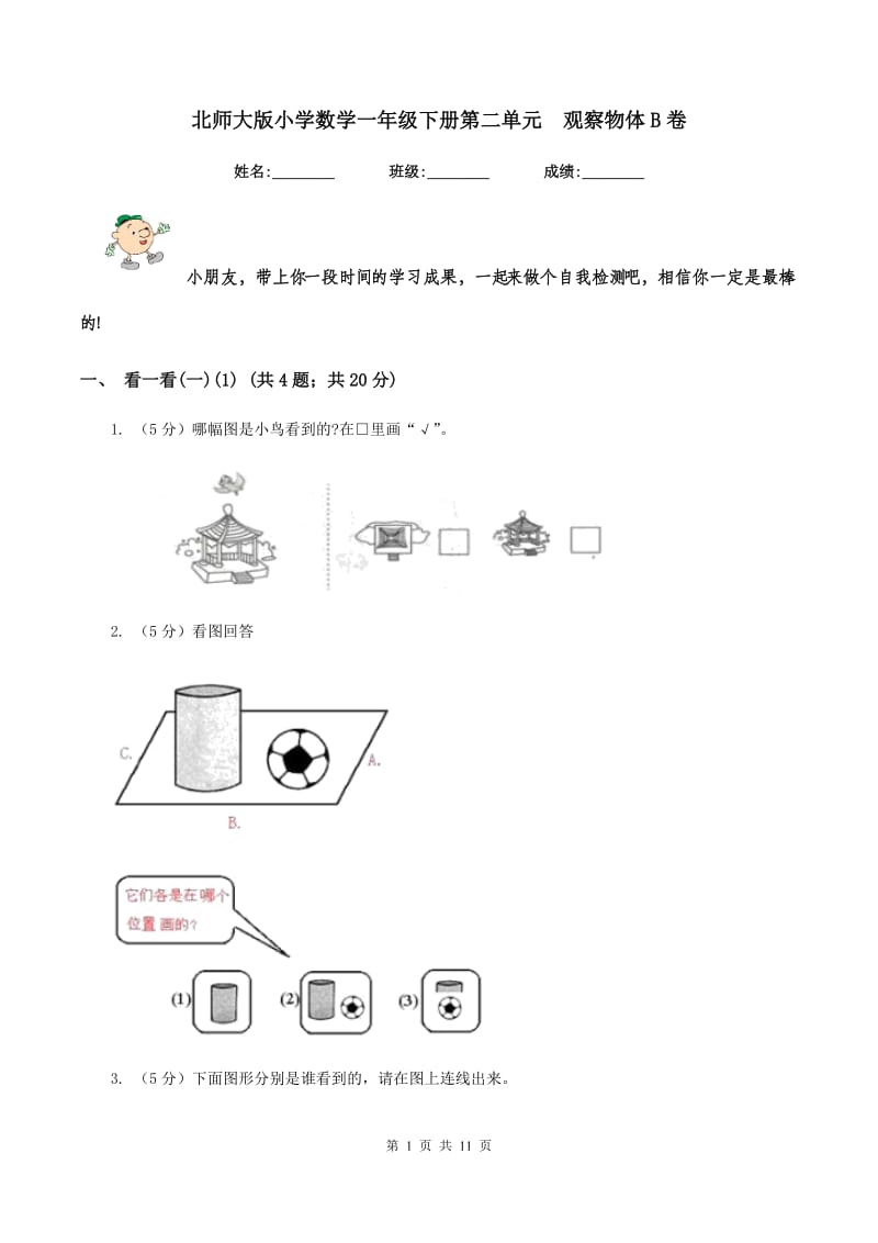 北师大版小学数学一年级下册第二单元 观察物体B卷.doc_第1页