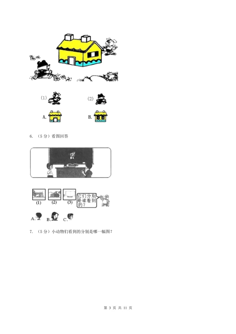 北师大版小学数学一年级下册第二单元 观察物体B卷.doc_第3页