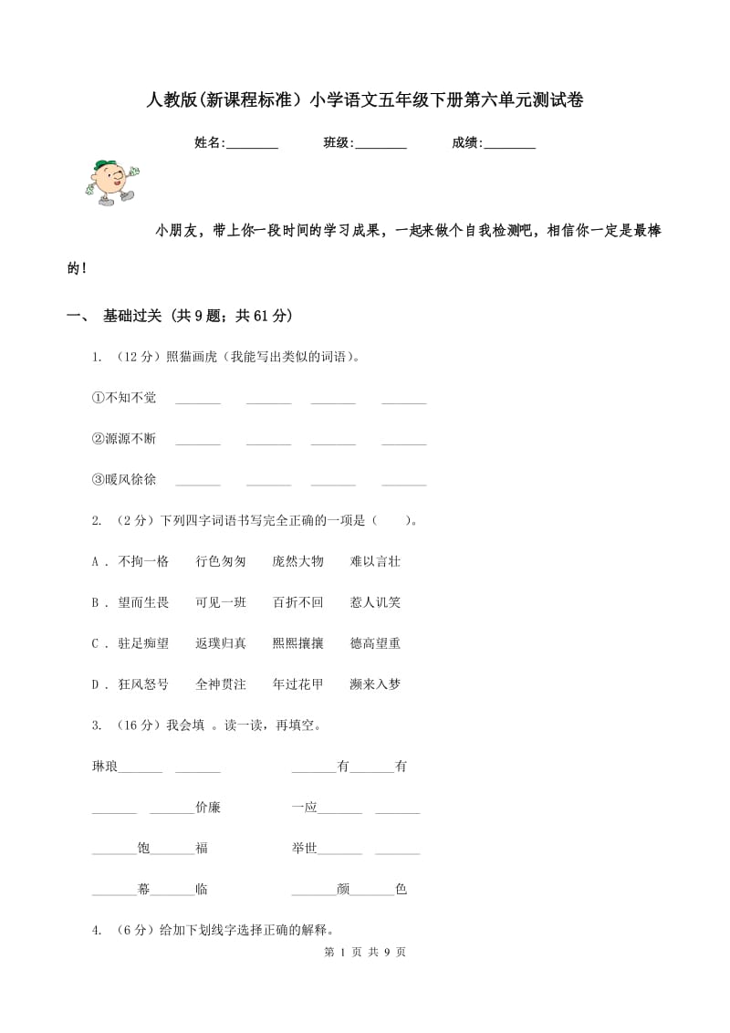 人教版(新课程标准）小学语文五年级下册第六单元测试卷.doc_第1页