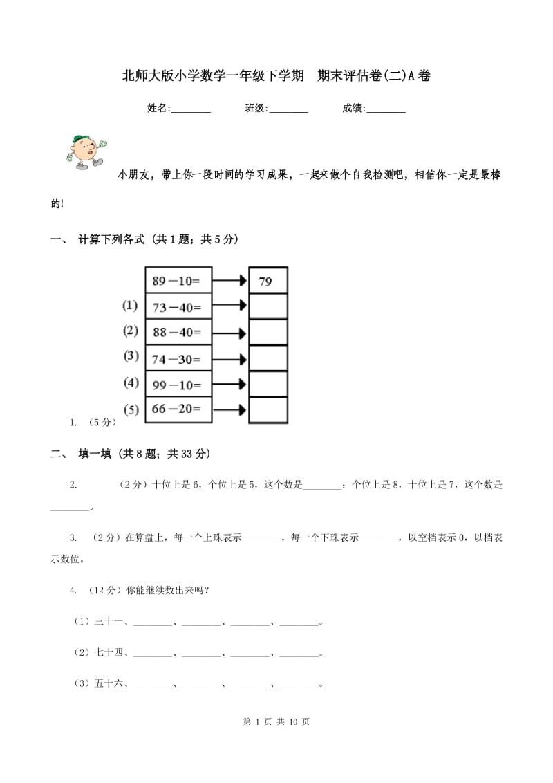 北师大版小学数学一年级下学期 期末评估卷(二)A卷.doc_第1页