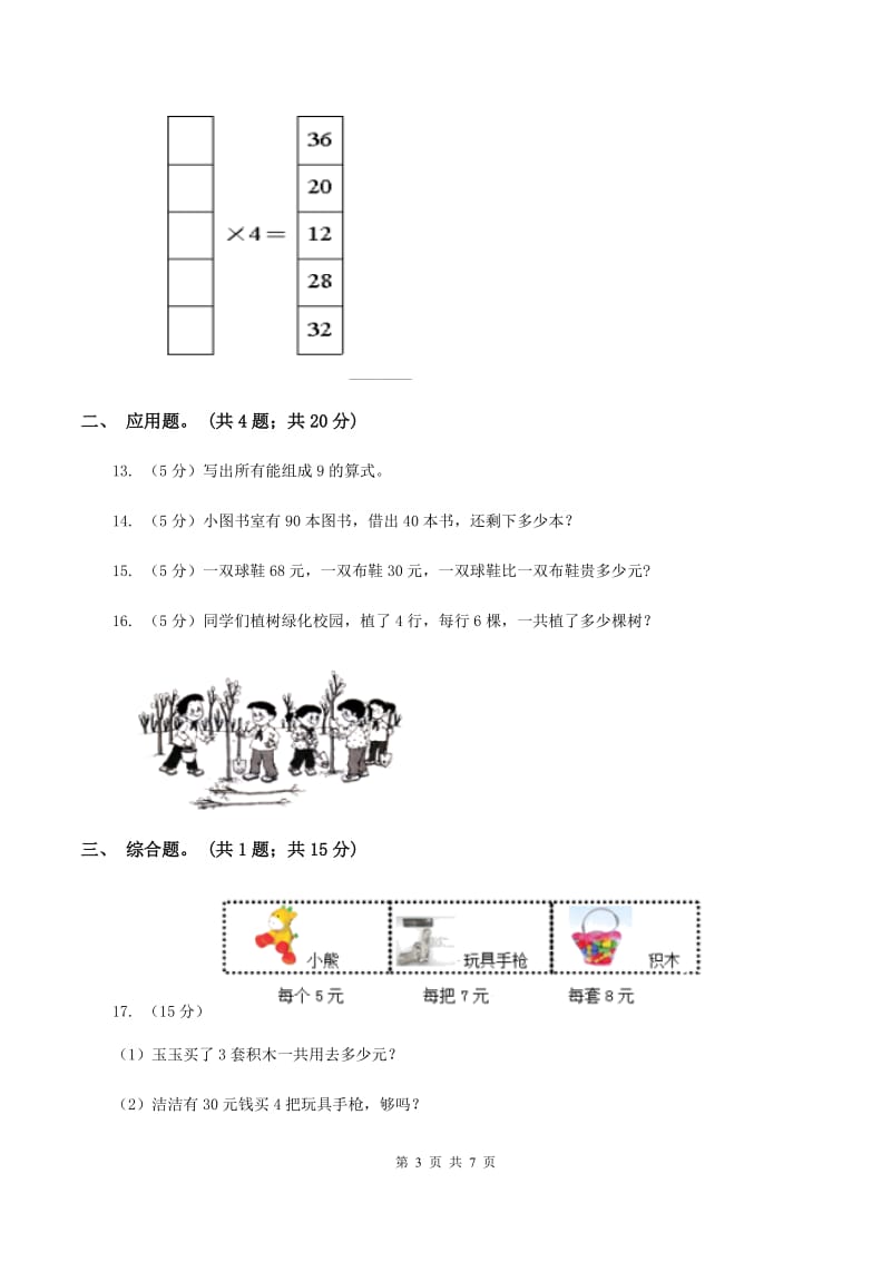 湘教版2020年小学数学二年级上学期数学期中测试卷D卷.doc_第3页