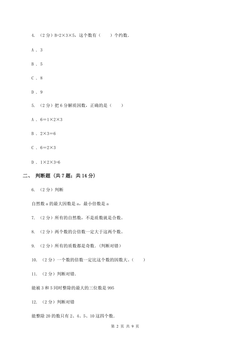 西师大版备战2020年小升初数学专题一：数与代数--数的整除、因数、倍数、合数、质数、奇数、偶数.doc_第2页